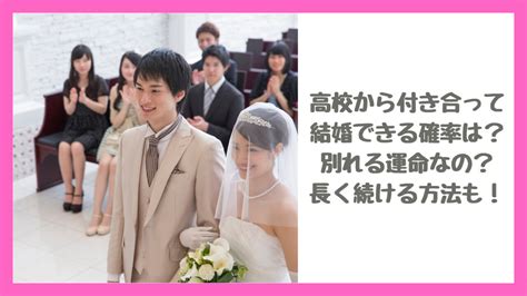 大学 から 付き合っ て 結婚